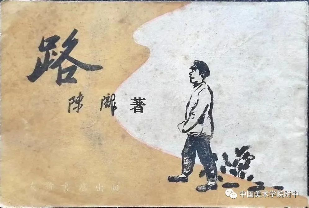 校史里的红色基因|以笔墨为刀剑|陈陇