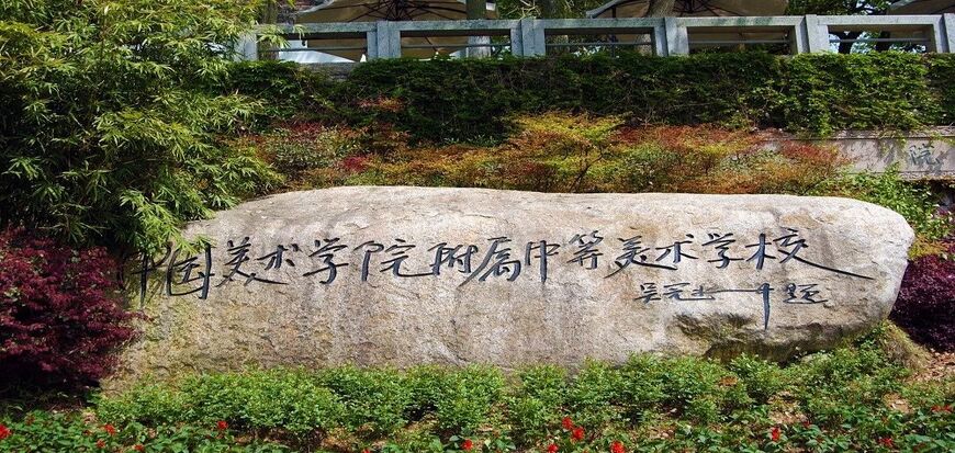 中国美术学院附属中等美术 ...